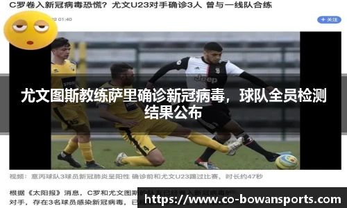 尤文图斯教练萨里确诊新冠病毒，球队全员检测结果公布