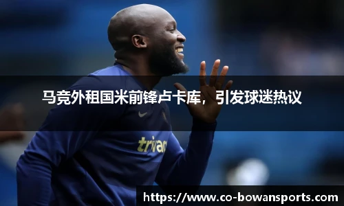 马竞外租国米前锋卢卡库，引发球迷热议