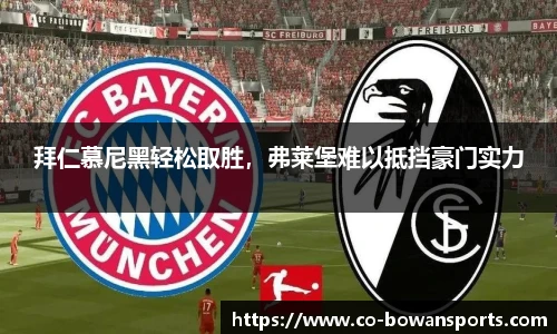 拜仁慕尼黑轻松取胜，弗莱堡难以抵挡豪门实力