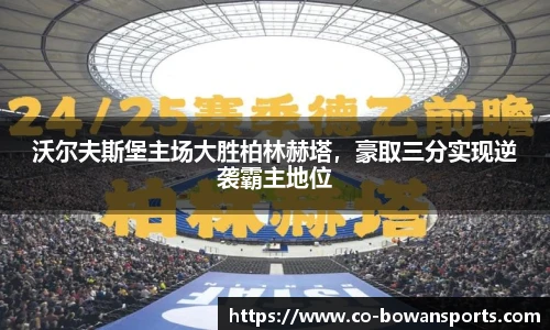 沃尔夫斯堡主场大胜柏林赫塔，豪取三分实现逆袭霸主地位