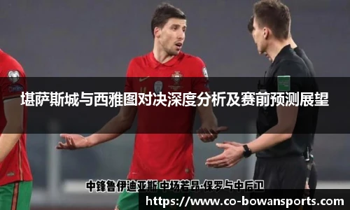 堪萨斯城与西雅图对决深度分析及赛前预测展望