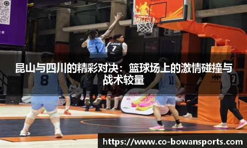 昆山与四川的精彩对决：篮球场上的激情碰撞与战术较量