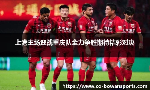 上港主场迎战重庆队全力争胜期待精彩对决
