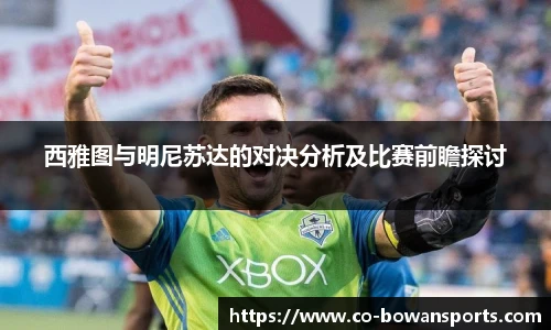 西雅图与明尼苏达的对决分析及比赛前瞻探讨