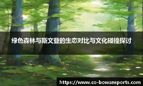 绿色森林与斯文登的生态对比与文化碰撞探讨