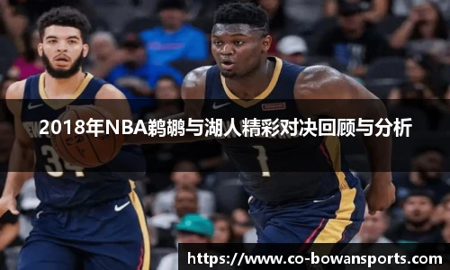2018年NBA鹈鹕与湖人精彩对决回顾与分析