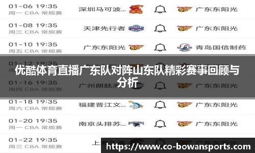 优酷体育直播广东队对阵山东队精彩赛事回顾与分析