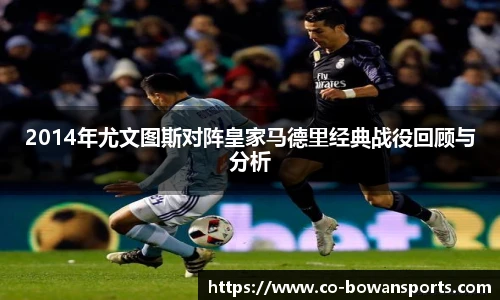 2014年尤文图斯对阵皇家马德里经典战役回顾与分析