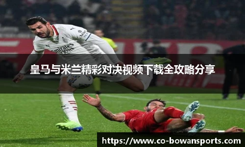 皇马与米兰精彩对决视频下载全攻略分享
