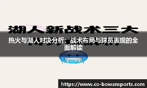 热火与湖人对决分析：战术布局与球员表现的全面解读