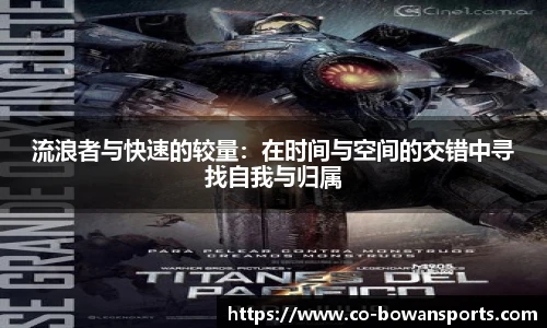 流浪者与快速的较量：在时间与空间的交错中寻找自我与归属